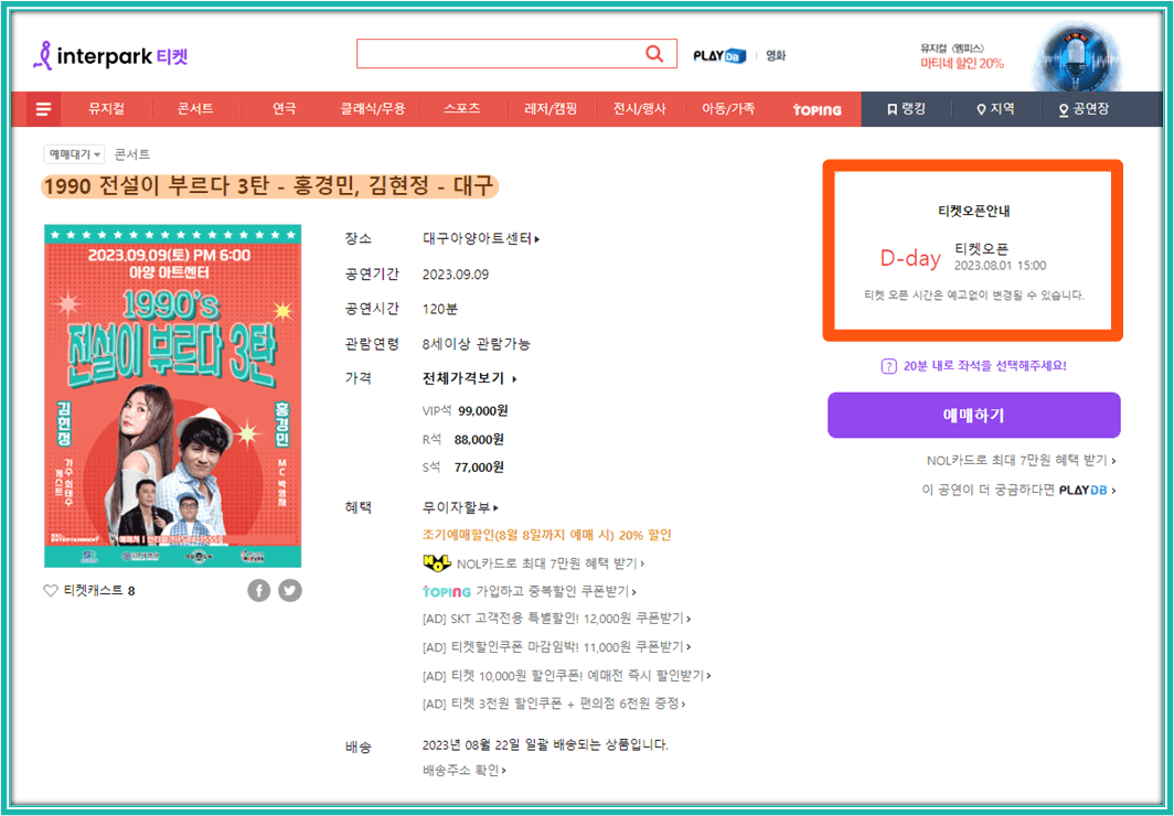 1990 전설이 부르다 3탄 대구 콘서트 홍경민 김현정 인터파크 티켓 예매하기