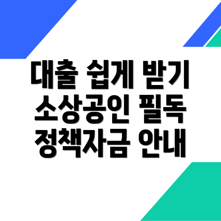 소상공인 정책자금 대출