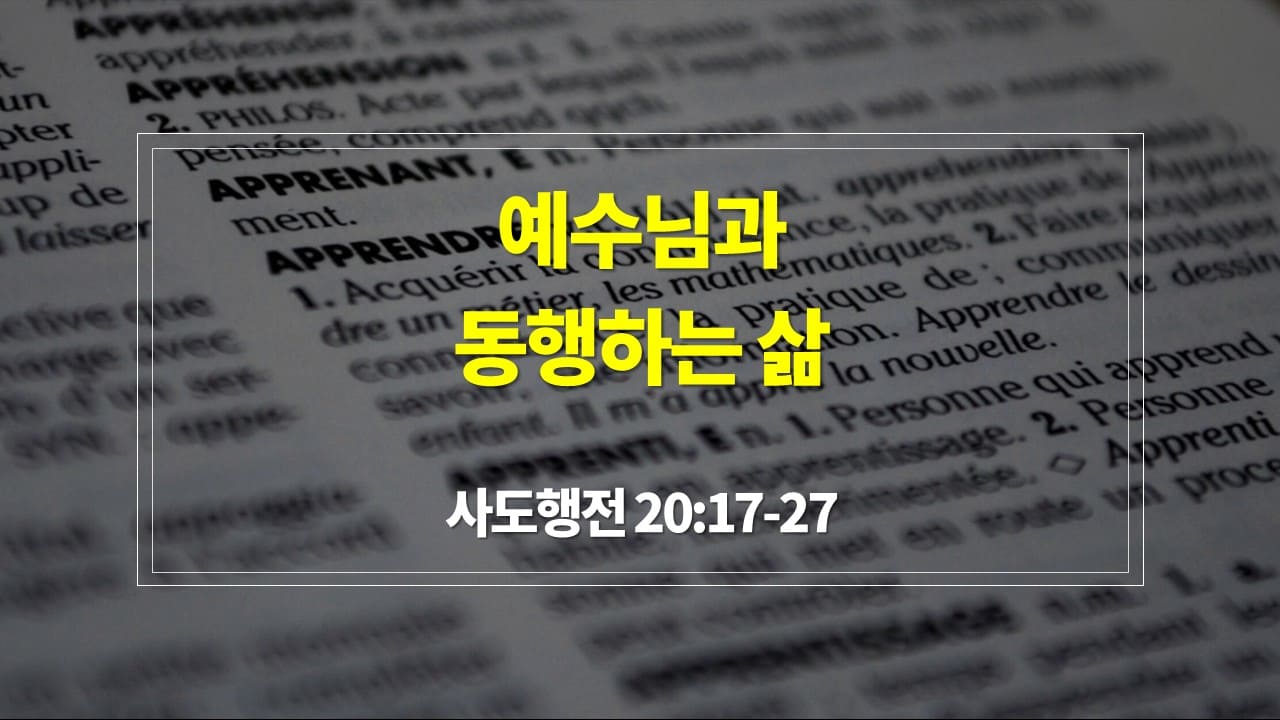 [2024년 송년 예배 설교] 사도행전 20장 17절-27절, 예수님과 동행하는 삶