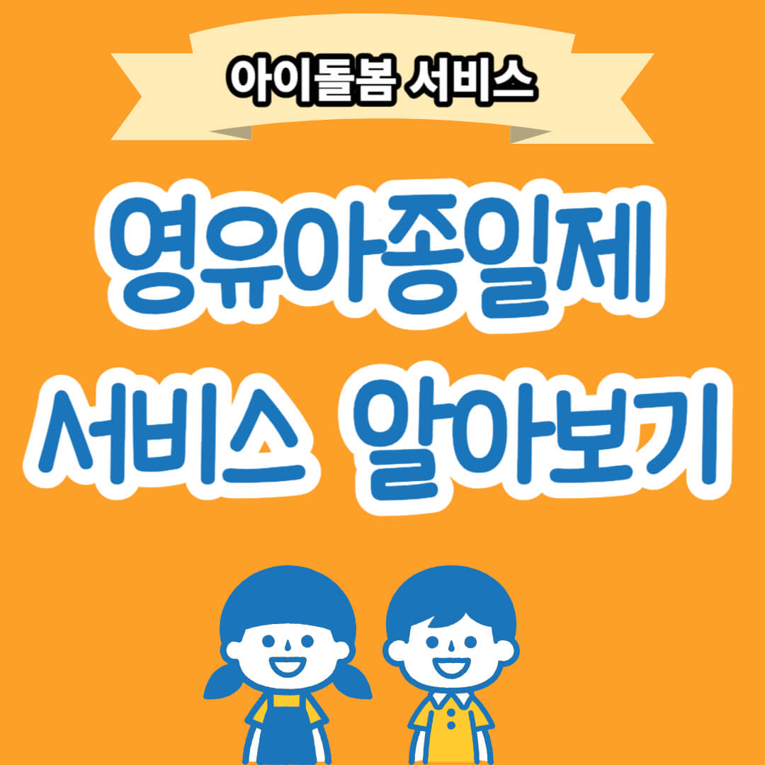 영아종일제 돌봄서비스 신청방법