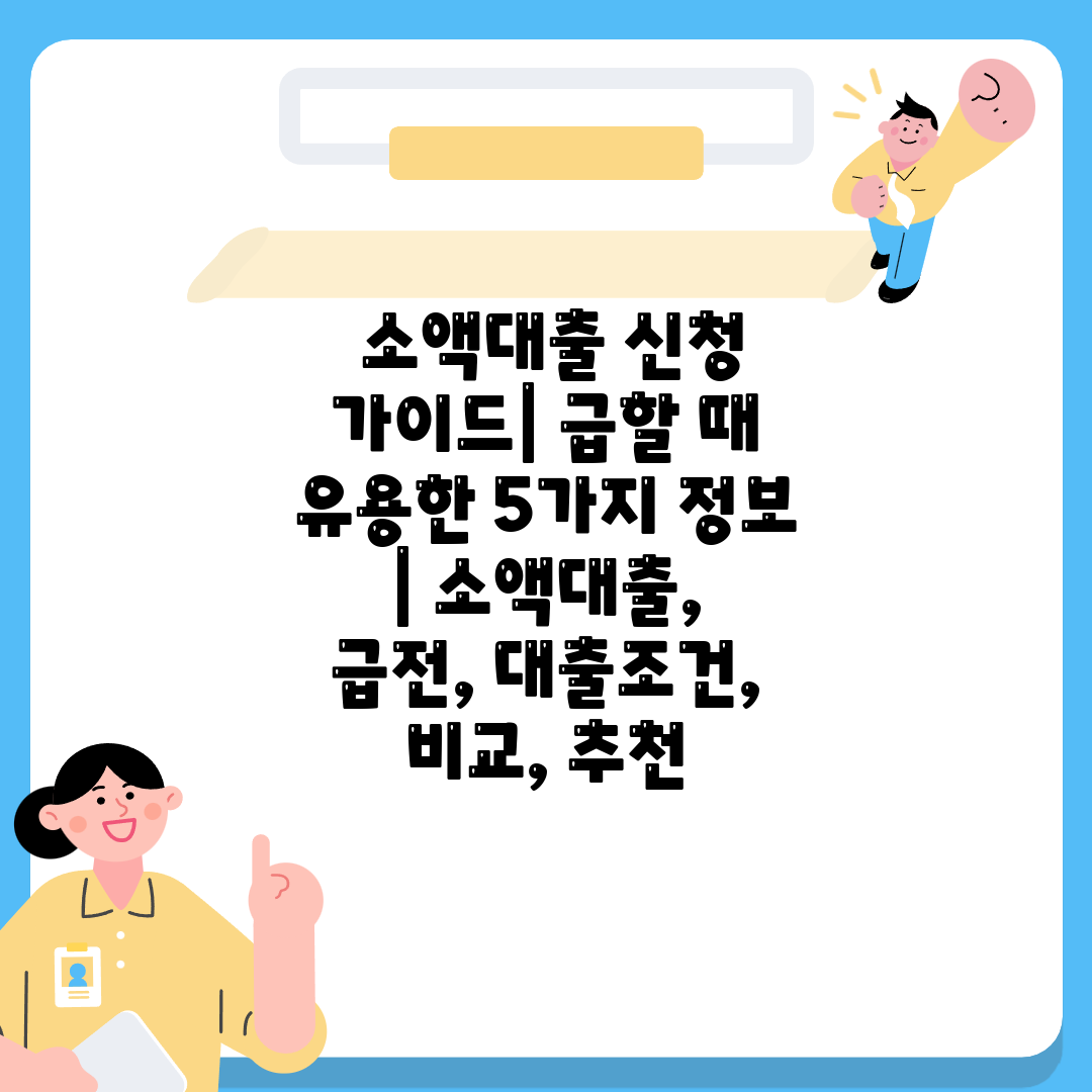  소액대출 신청 가이드 급할 때 유용한 5가지 정보  