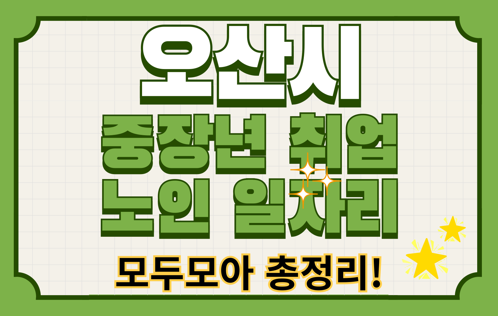 오산시 노인일자리,취업,알바