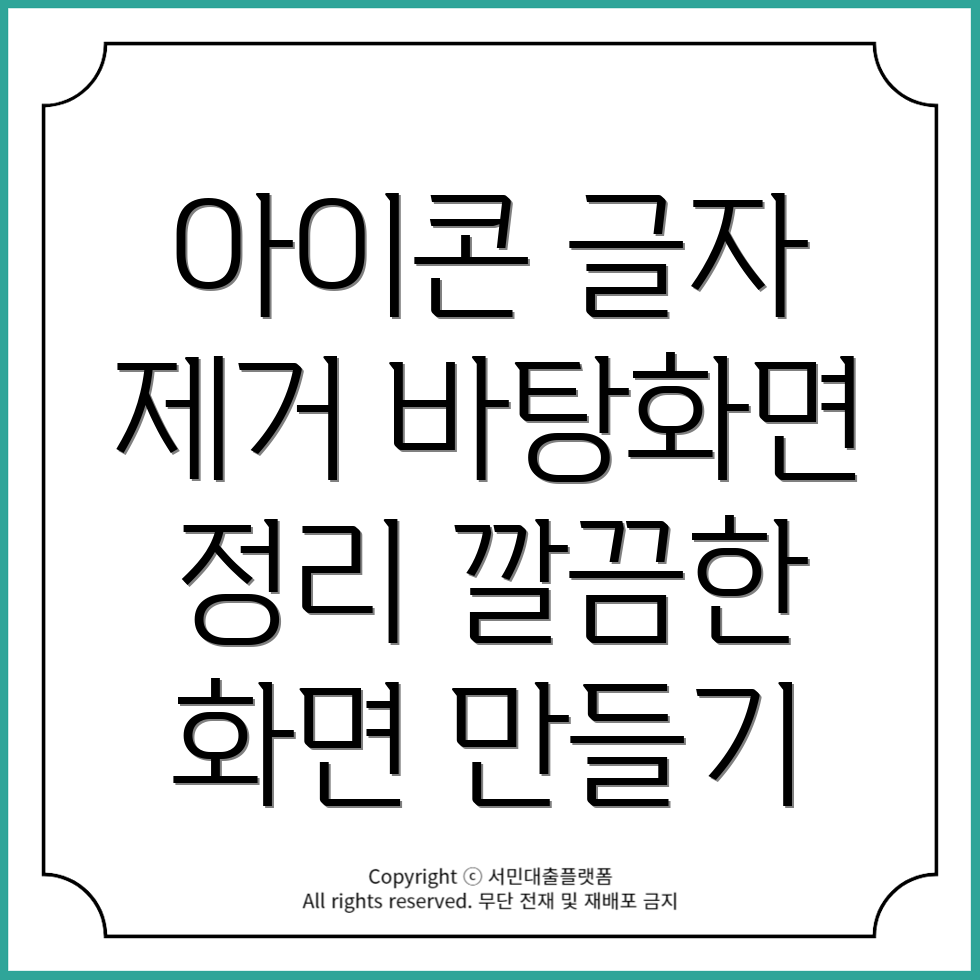 Windows 바탕화면 아이콘 글자 그림자 제거 방법 - 깔끔한 바탕화면 만들기