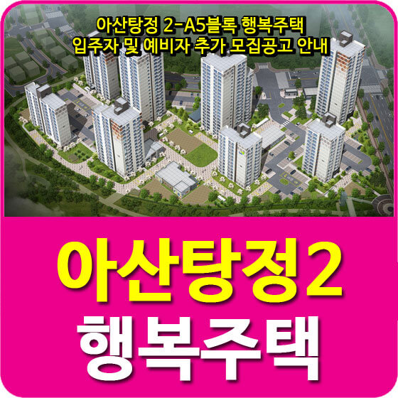  아산탕정2-A5블록 행복주택 입주자 및 예비자 추가 모집공고 안내