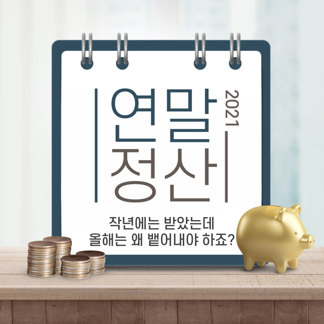 연말정산 작년에는 받았는데 올해는 왜 뱉어내야 하죠? (총급여/결정세액/세액공제/기납부세액)