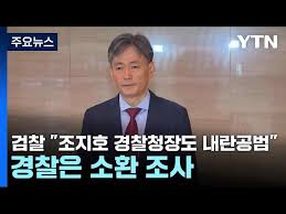 조지호 경찰청장 비상계엄 관련
