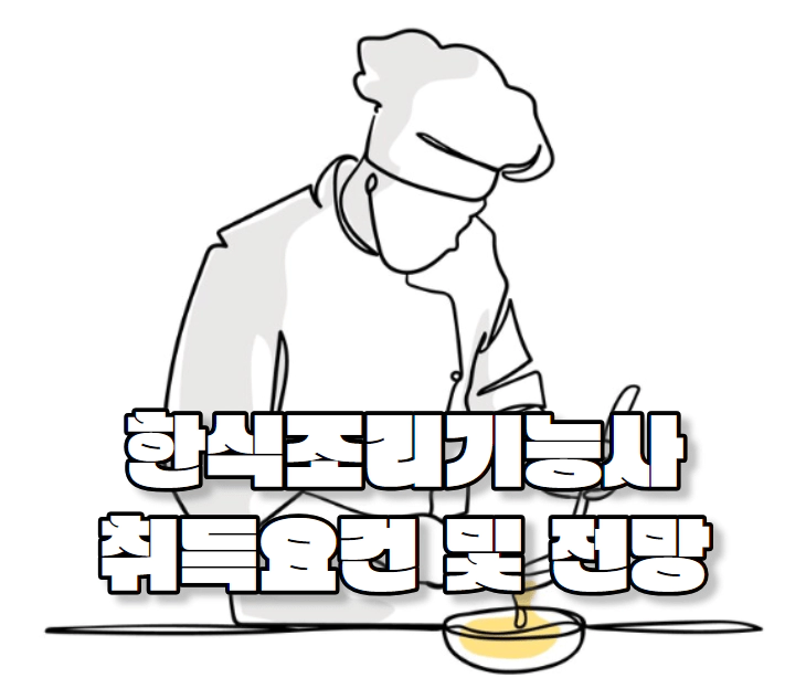 한식조리기능사 취득요건 및 전망