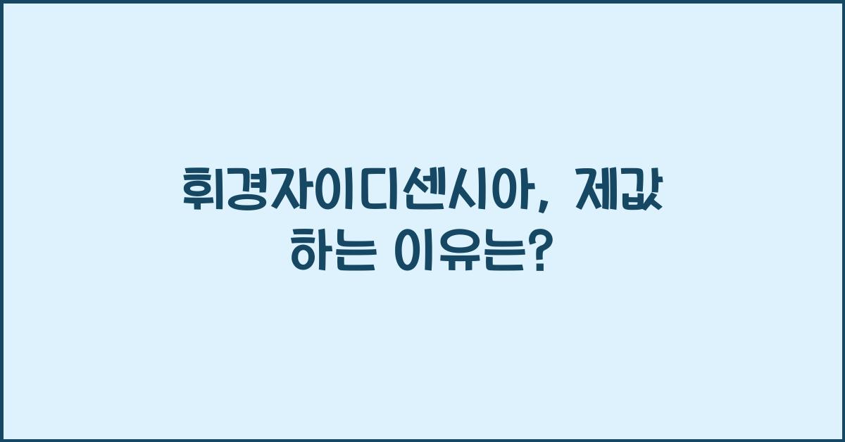 휘경자이디센시아 