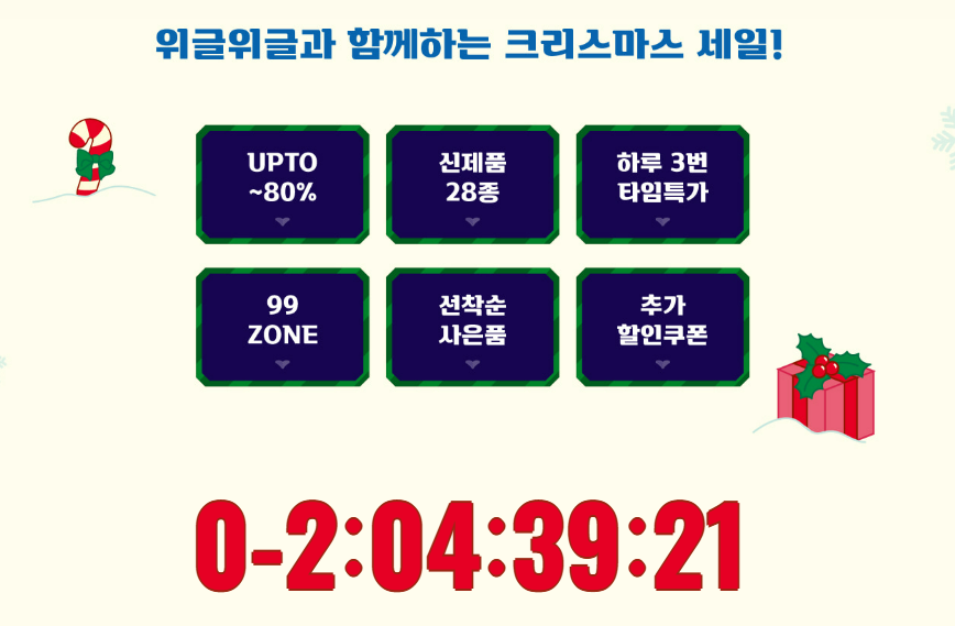 위글위글 할인 최대 80%