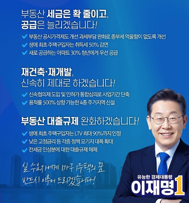  이재명의 부동산 정책