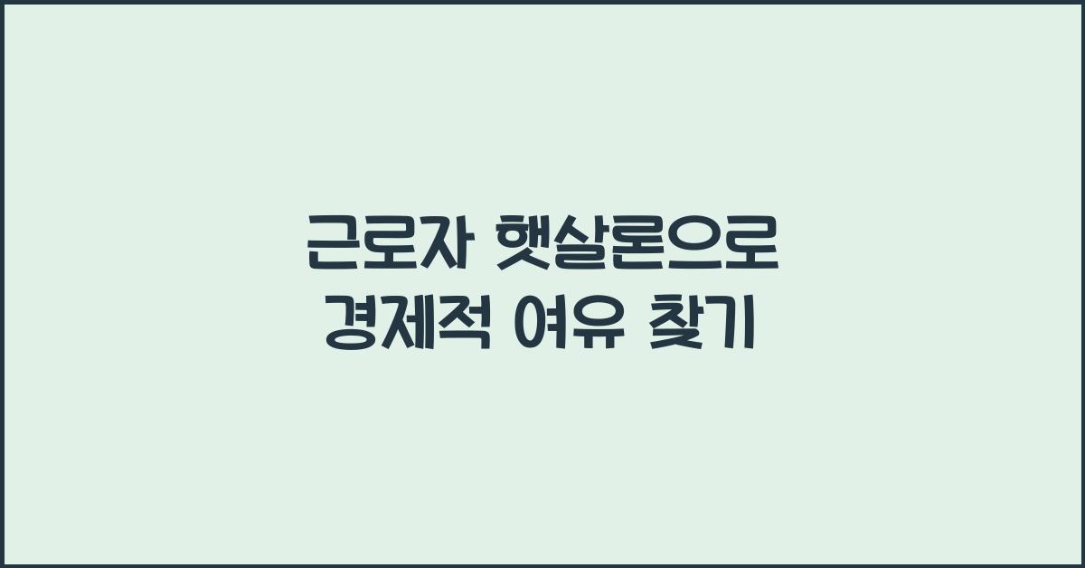 근로자 햇살론
