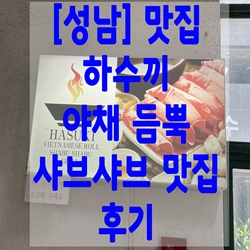  [성남] 맛집 하수끼, 야채 듬뿍 샤브샤브 맛집 후기