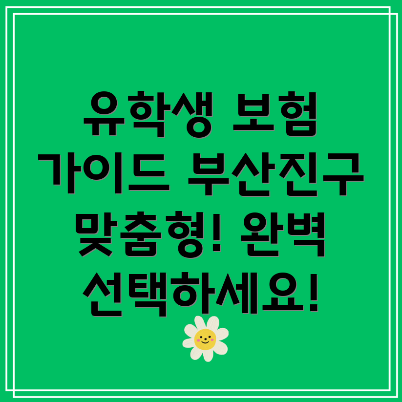 유학생 보험