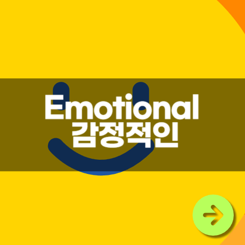 Emotional 감정적인 영어 단어 완벽 정리