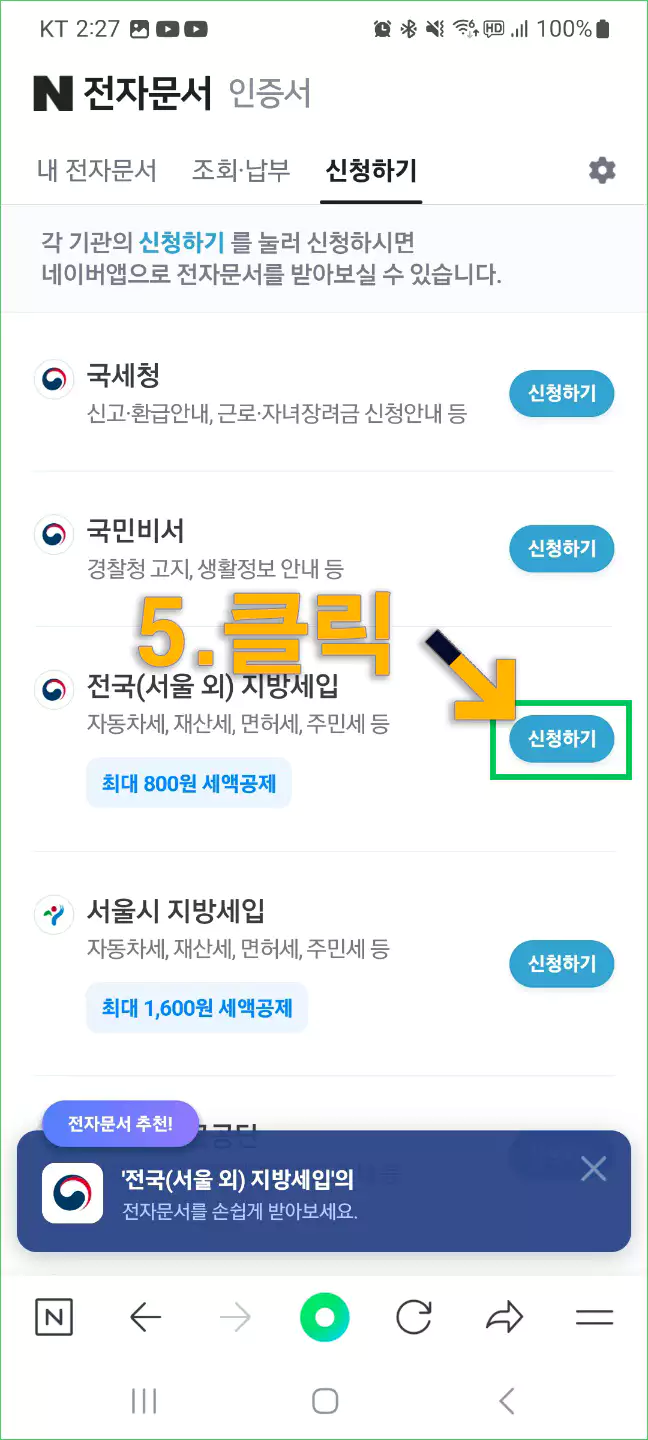 네이버앱 지방세 고지서 전자송달 신청방법5