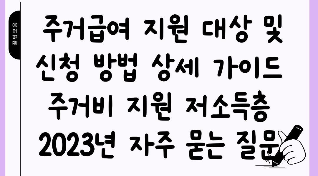  주거급여 지원 대상 및 신청 방법 상세 가이드  주거비 지원 저소득층 2023년 자주 묻는 질문