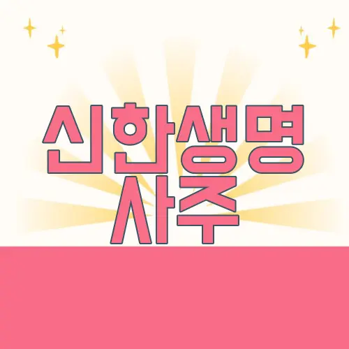 신한생명 사주