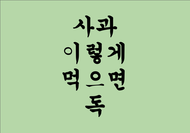 사과와 함께 먹으면 좋은 음식과 나쁜 음식