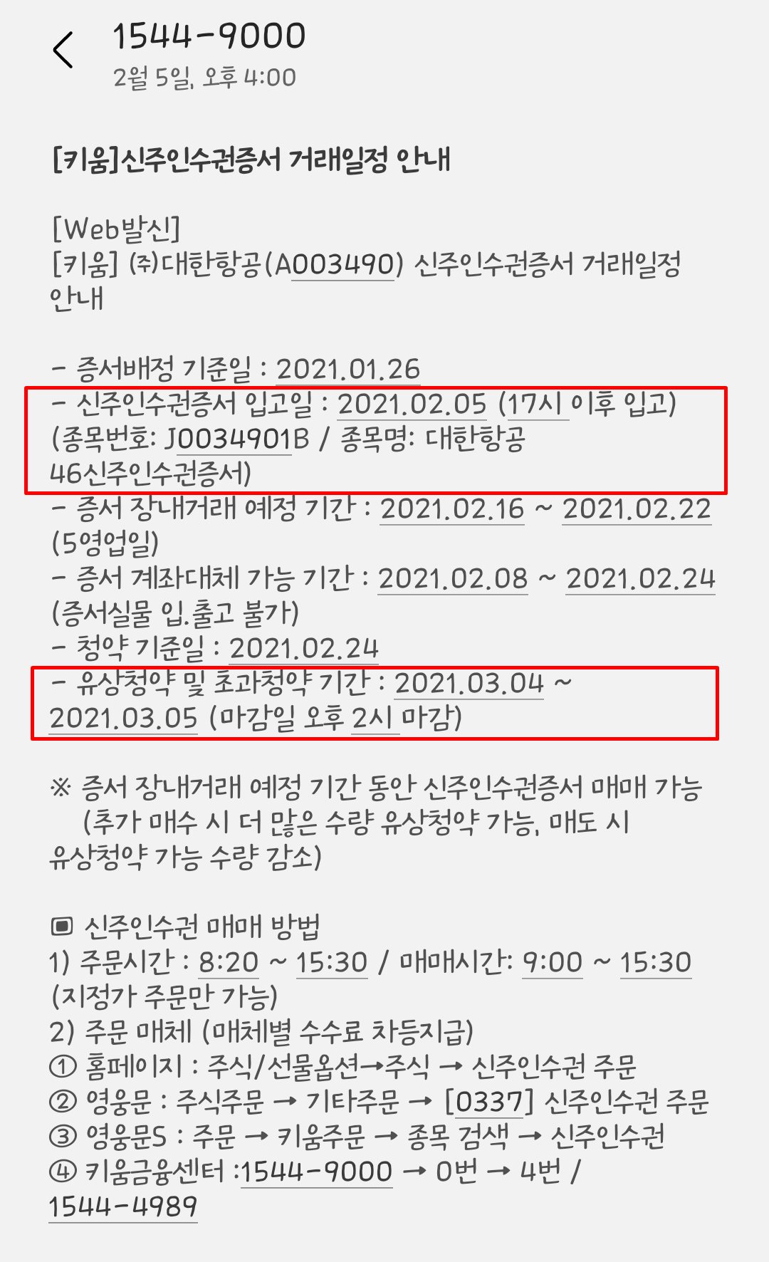  대한항공 유상증자 일정과 참여방법