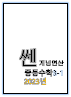 2023 쎈개념연산 중3-1 표지