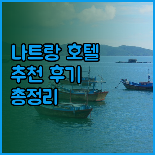 나트랑 해변 근처 호텔 나트랑 팰리스