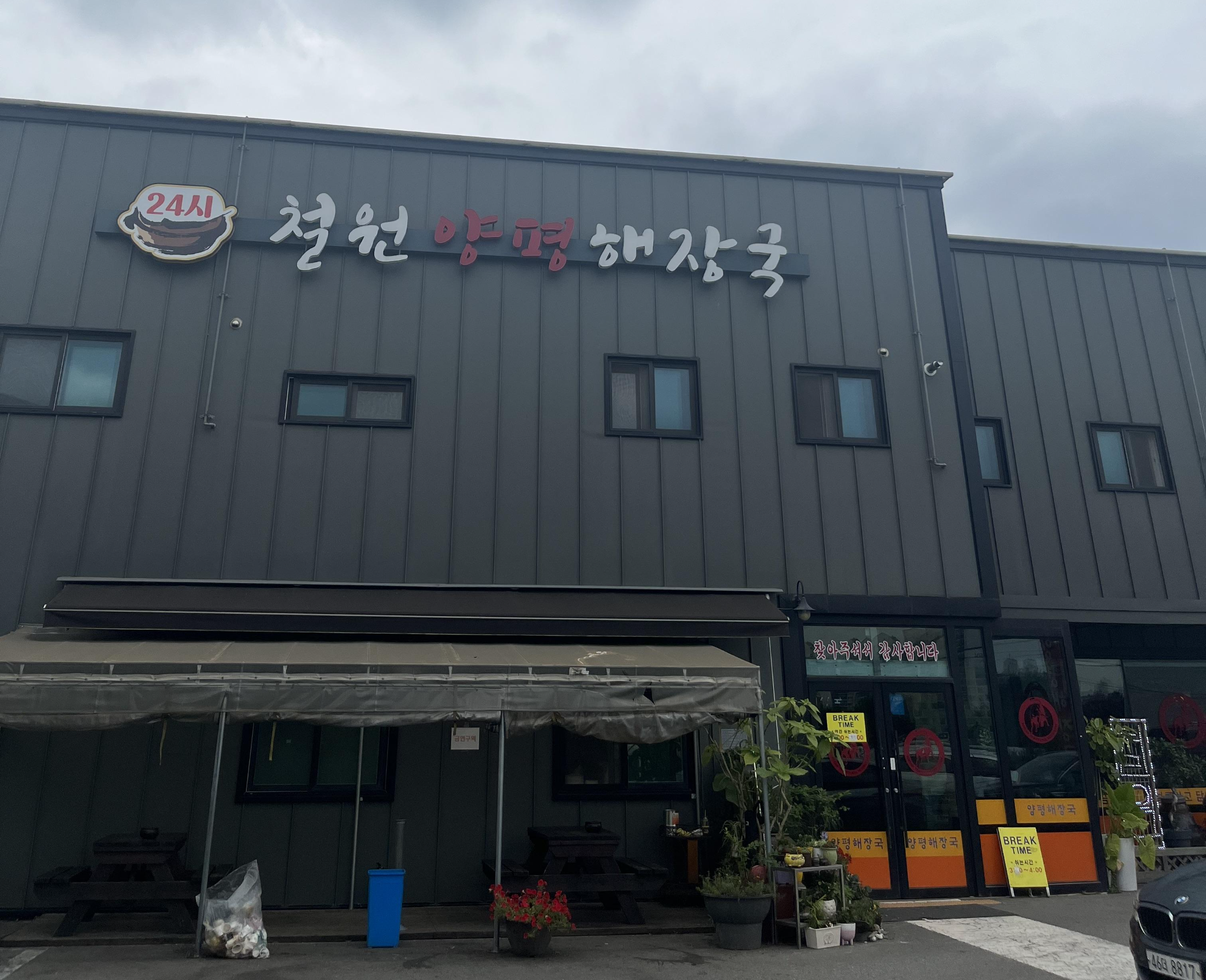 철원양평해장국 신관 외관 사진