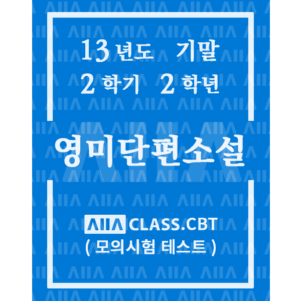 0-썸네일-영미단편소설-기말-13-2-2