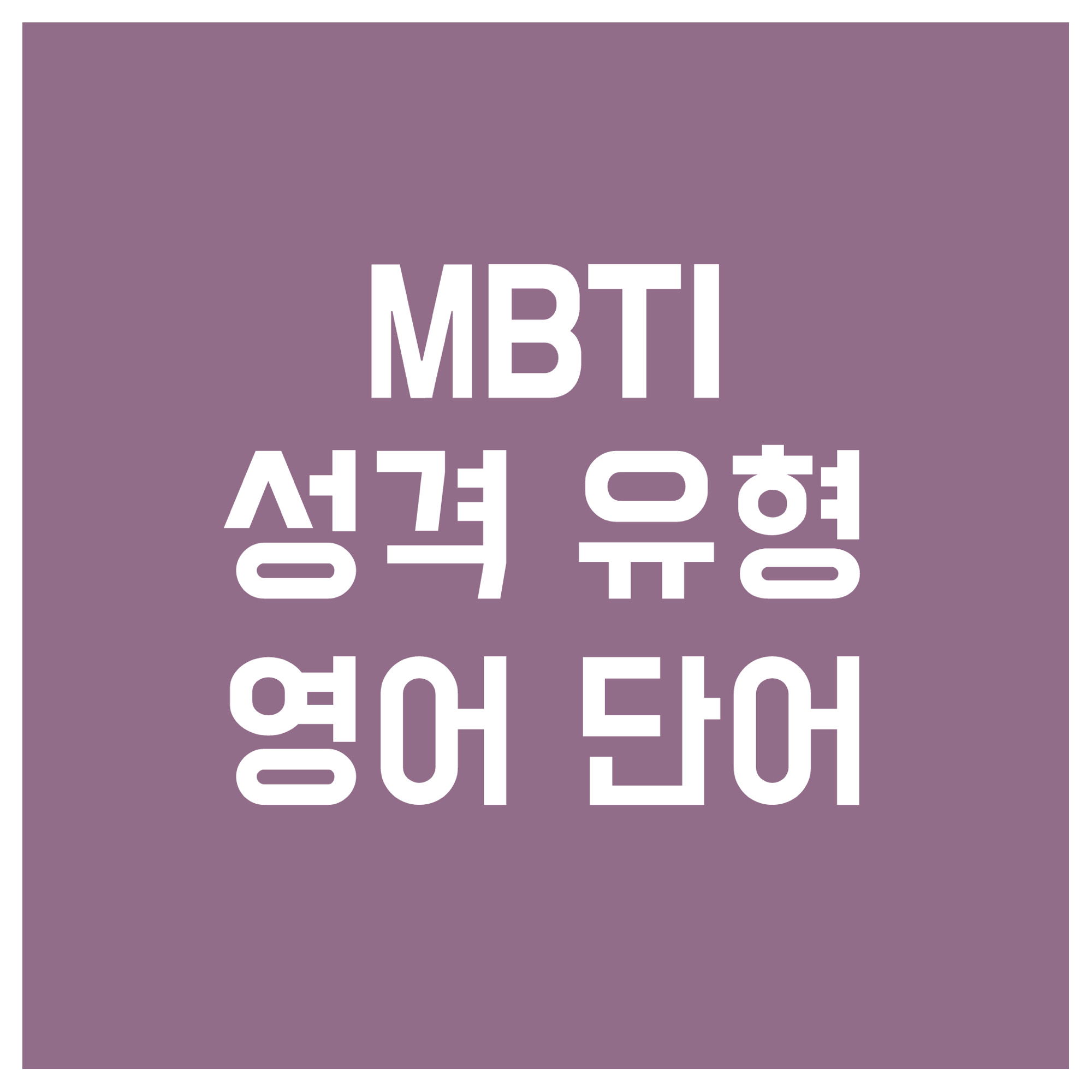MBTI-성격-유형-영어-단어