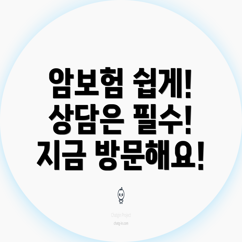 암 보험 상담