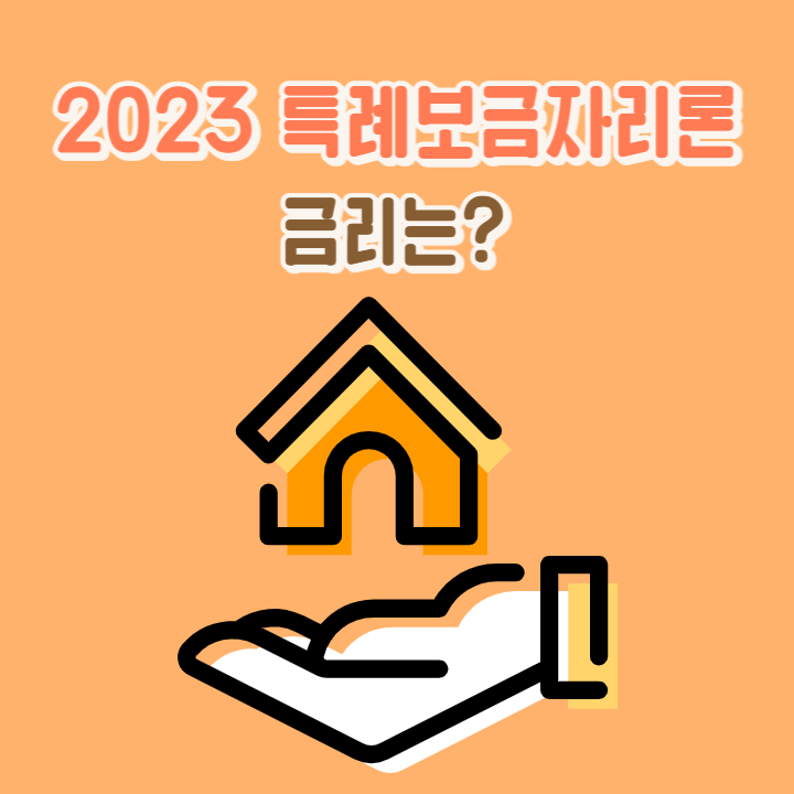 2023-특례보금자리론-금리