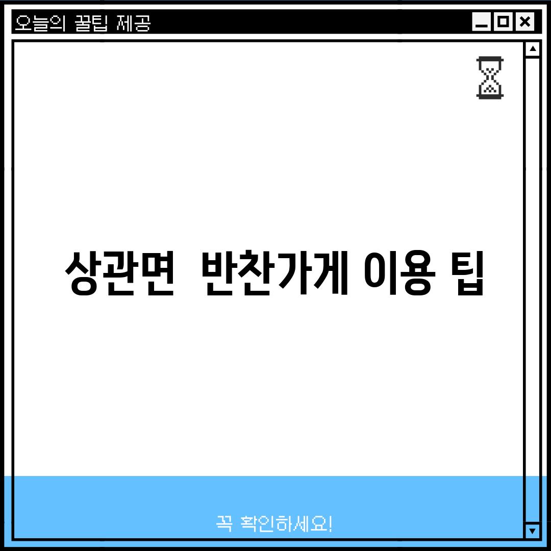 상관면  반찬가게 이용 팁