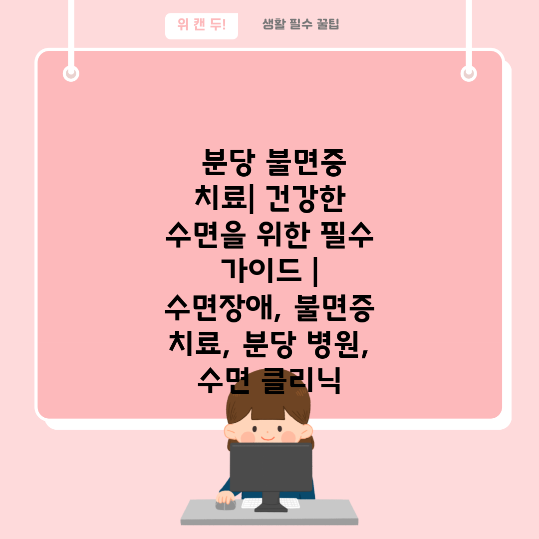  분당 불면증 치료 건강한 수면을 위한 필수 가이드  