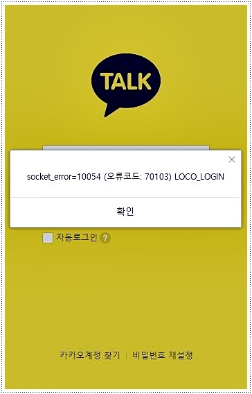  카카오톡 오류 카톡 PC버전 에러 '메시지 오류코드:70103' 먹통