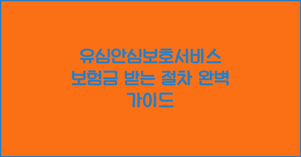 유심안심보호서비스 보험금을 받는 절차