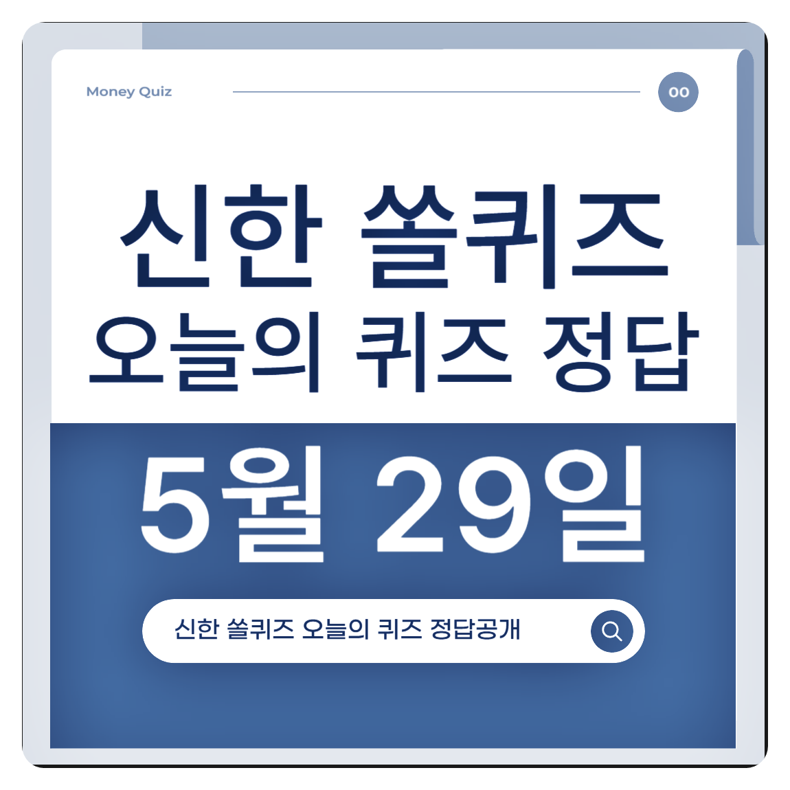 신한 쏠퀴즈 5월 29일 정답 공개! '9번째', 'KTX 기차표', '3년' 정답은? (앱테크 꿀팁 포함)