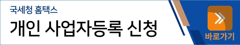 개인 사업자등록 신청