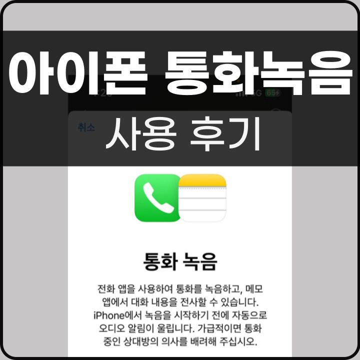 아이폰 통화녹음 사용 후기