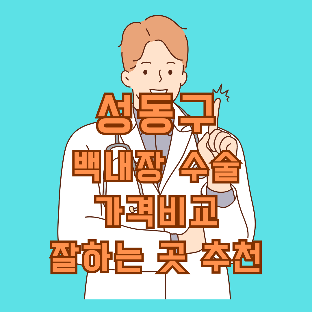 성동구 백내장 수술 가격비교&#44; 잘하는 곳 TOP 4 추천