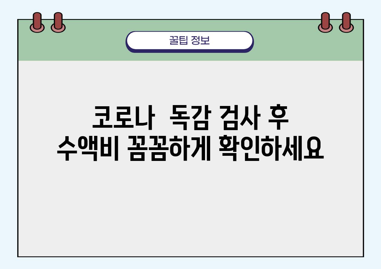 코로나  독감 검사 후 수액비 꼼꼼하게 확인하세요