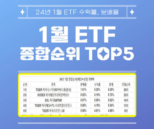 1월 ETF 종합순위 TOP5