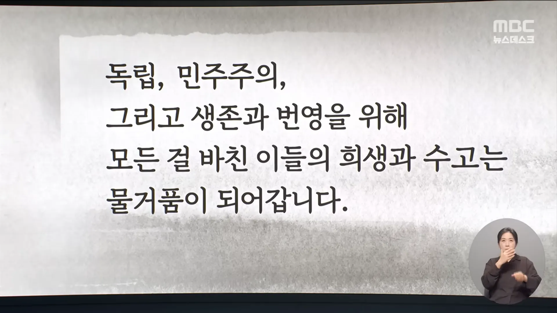 독립, 민주주의, 그리고 생존과 번영을 위해 모든 걸 바친 이들의 희생과 수고는 물거품이 되어갑니다.