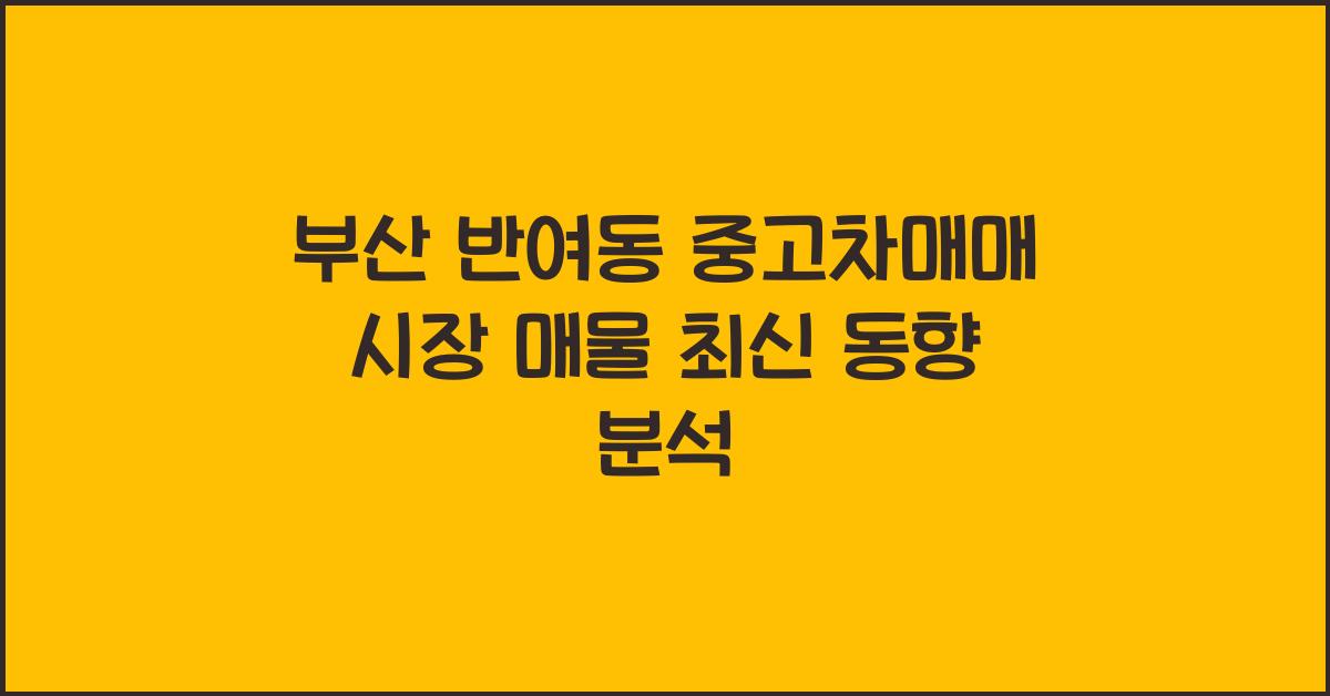 부산 반여동 중고차매매 시장 매물