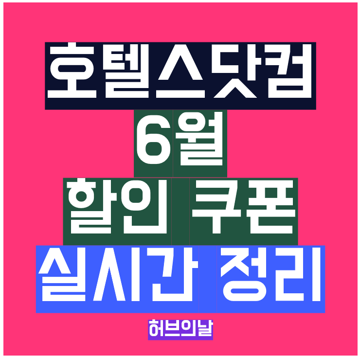 호텔스닷컴 할인코드 6월 카드 결제 프로모션 실시간 정리 썸네일