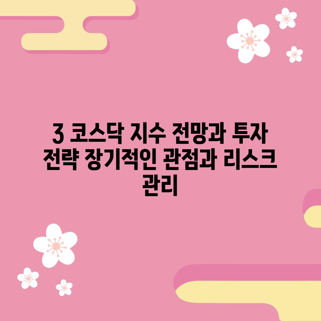 3. 코스닥 지수 전망과 투자 전략: 장기적인 관점과 리스크 관리