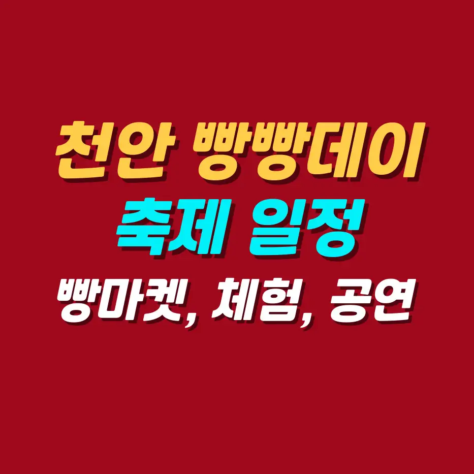 천안-빵빵데이-일정