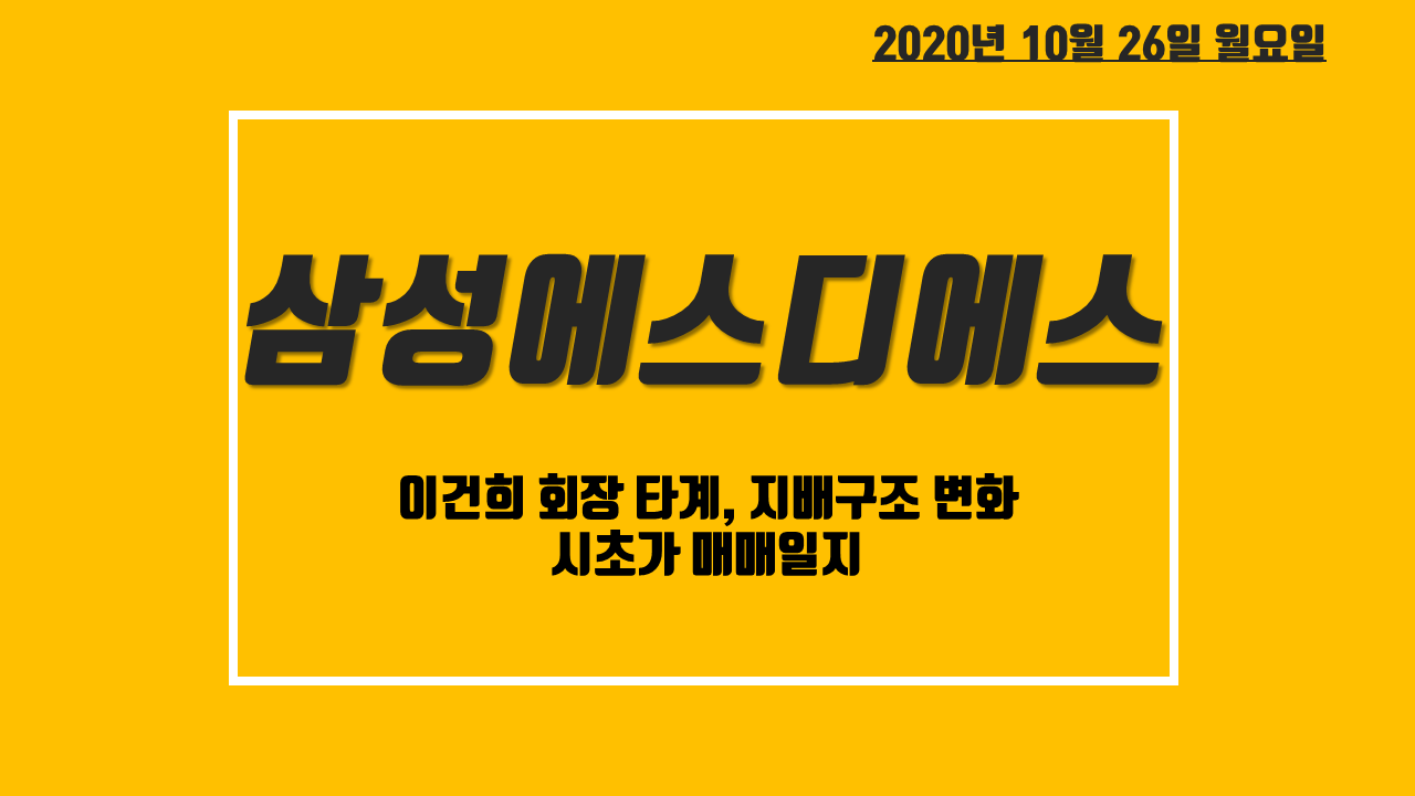  삼성에스디에스 주가 전망 - 이건희 회장 타계, 삼성 그룹 지배구조 변화
