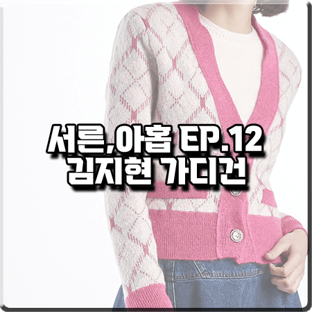  서른 아홉 12회 김지현 가디건 :: 핑크 울 혼방 자카드 가디건 : 장주희 가디건