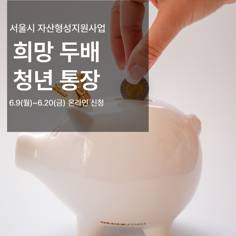 희망두배 청년통장 모집 최대 1,080만원