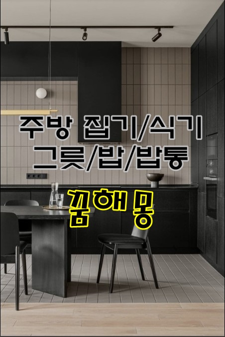 [무료꿈해몽]밥솥,밥그릇,접시*식기 꿈해몽;밥하는꿈,밥통꿈,밥솥꿈,접시꿈,설거지꿈,접시깨진꿈,그릇꿈,그릇구입하는꿈,수저꿈,젓가락꿈,밥먹는꿈,밥통버리는꿈,밥솥부서진꿈,혼밥꿈,혼술..