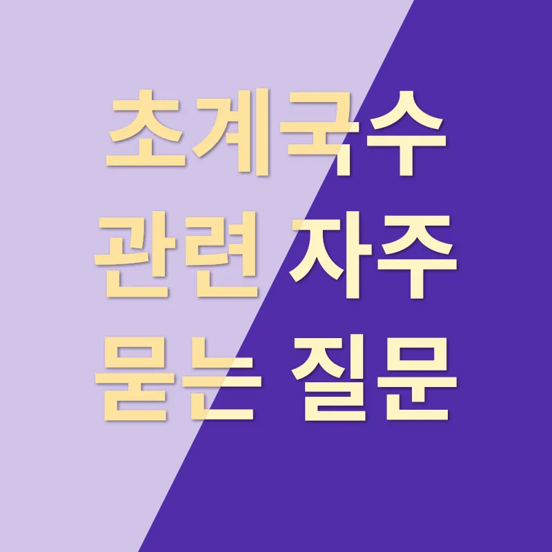 맛있는 초계국수 가게 추천_4